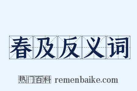 春及反义词是什么意思的图片